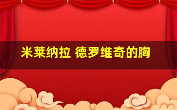 米莱纳拉 德罗维奇的胸